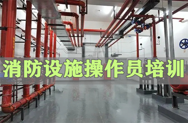 菏泽消防设施操作员证学习班哪家老师教学好