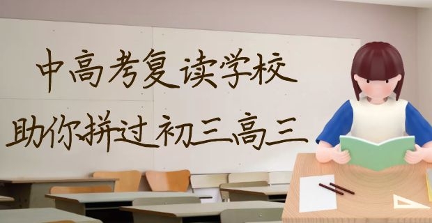 咸阳哪有好的高考复读学校