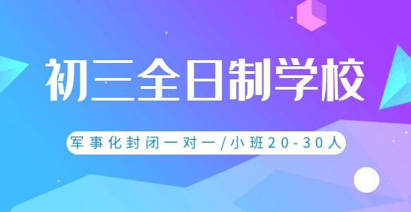 咸阳市高考复读全天制学校排名