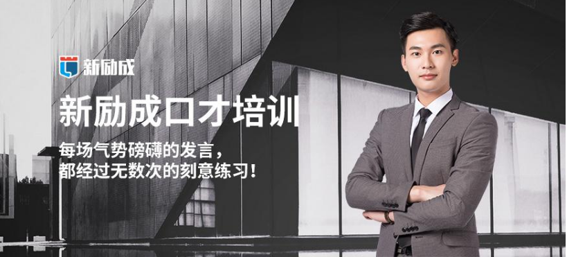 北京成人演讲口才班人气榜首名单