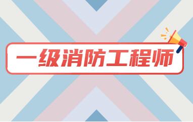 唐山开平区有实力的消防工程师培训班名单出炉