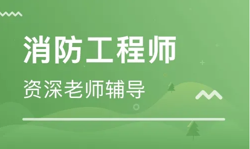唐山丰南区一级消防工程师报名报考中心人气榜首