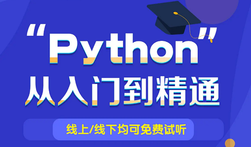 深圳小白入门Python的基础知识分享