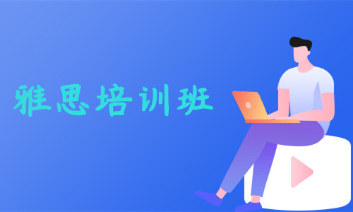 重庆口碑不错的暑假雅思培训班推荐名单公布 重庆口碑不错的暑假雅思培训班推荐名单公布