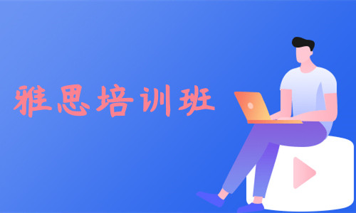 重庆名气大的雅思暑假培训班今日名单出炉 重庆名气大的雅思暑假培训班今日名单出炉