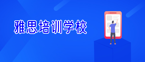 2022年重庆雅思培训学校哪家暑假班口碑排名不错 2022年重庆雅思培训学校哪家暑假班口碑排名不错