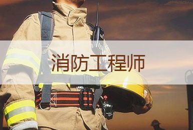荆州优路分享消防工程师的考试内容