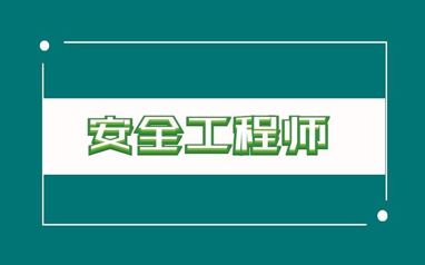 荆州安全工程师培训机构人气榜单推荐