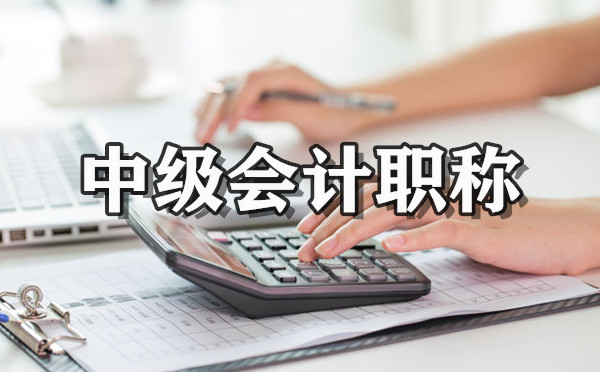 内江受欢迎的中级会计考证培训机构名单盘点