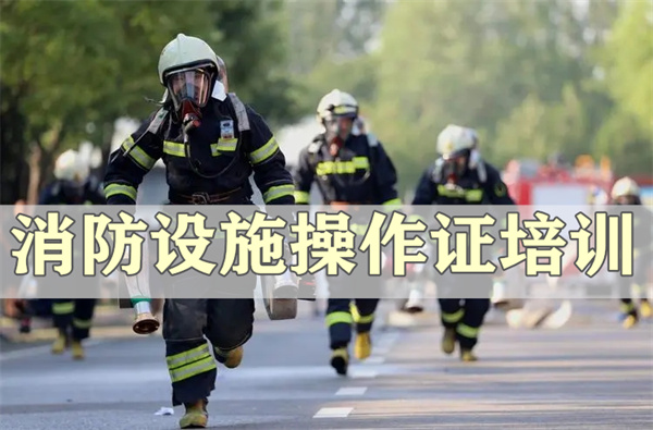荆州有没有消防设施操作员培训班地址在哪
