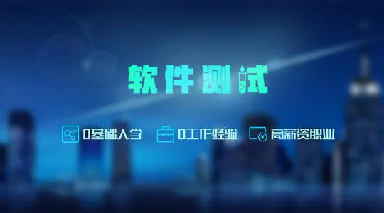 广州有没有专业的软件测试培训机构榜首名单公布