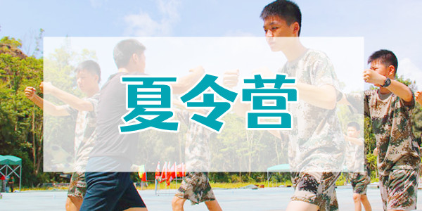 重庆青少年军事训练营榜名单出炉