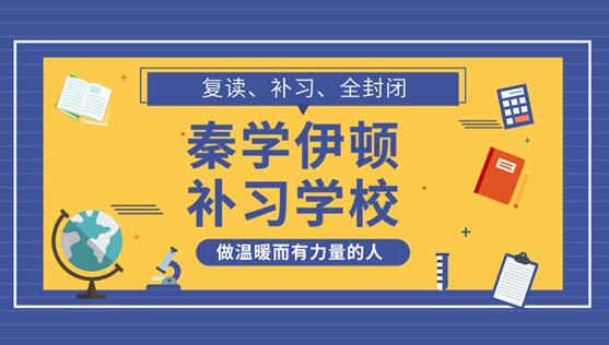 西安秦学伊顿中高考复读班怎么样
