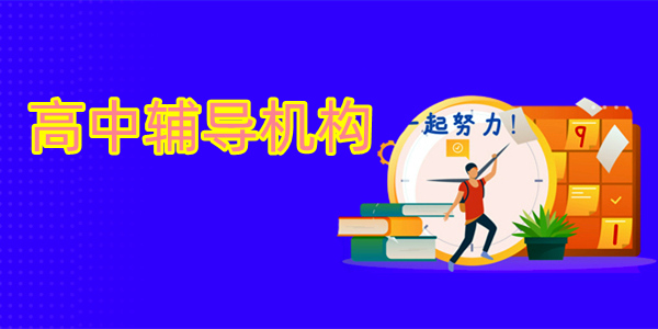 重庆高中辅导机构哪家教学好值得推荐名单公布