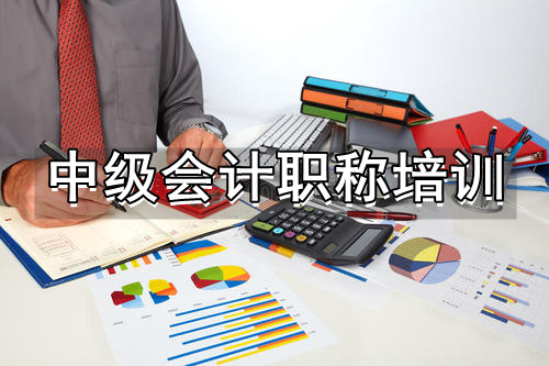 广安比较受欢迎的中级会计考试培训班名单汇总
