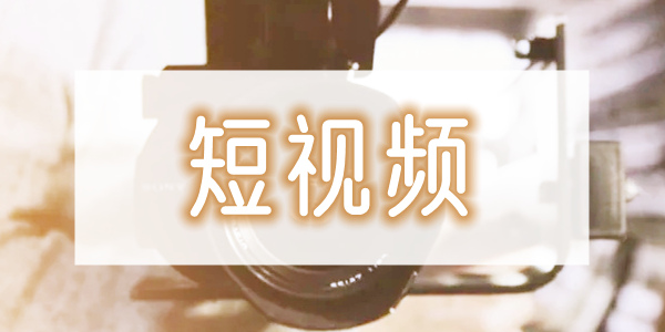 重庆想拍短视频必须养成的几个习惯