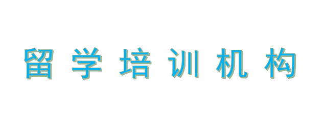 西安日本留学哪个机构好