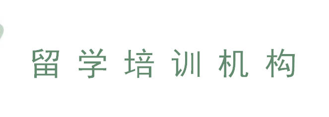西安去日本留学选哪个培训机构好