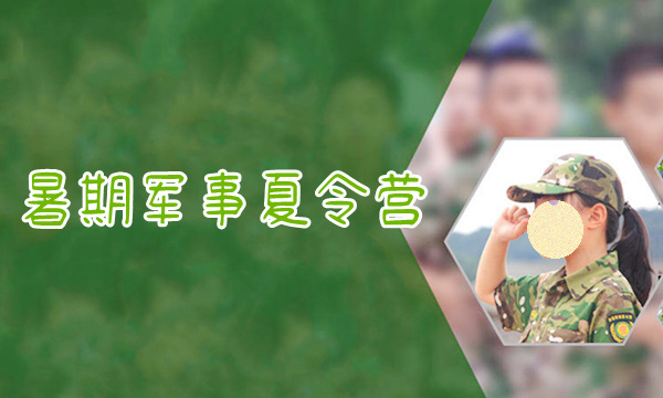 重庆地区名气大的儿童暑期军事夏令营开营啦