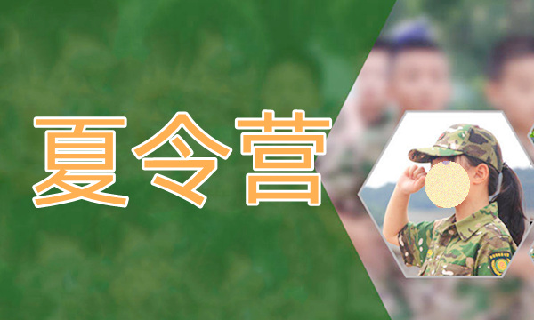 重庆学生暑期军训夏令营基地榜前几名单出炉