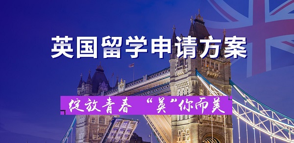 福州排名前几的英国本科留学机构