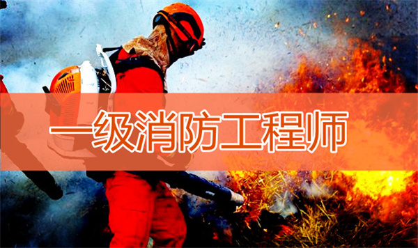 重庆开林消防工程师培训机构的课程靠谱吗