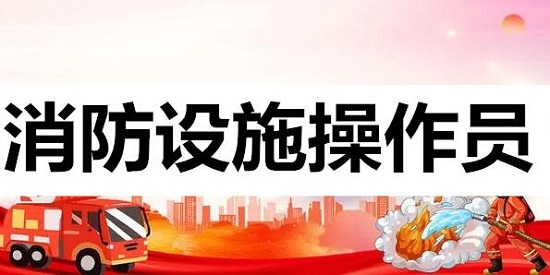 徐州有名的消防设施操作员培训机构名单公布 徐州有名的消防设施操作员培训机构名单公布