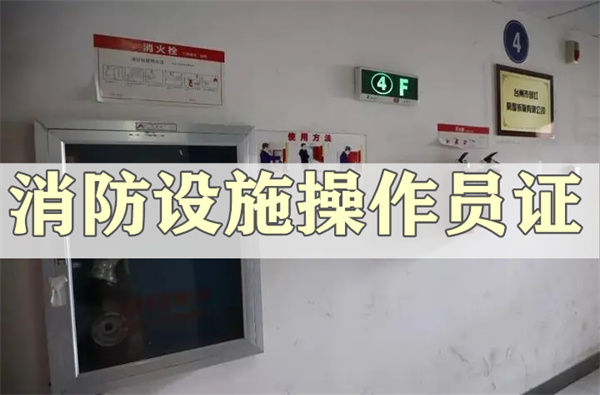 武汉哪里专门办理消防设施操作员证