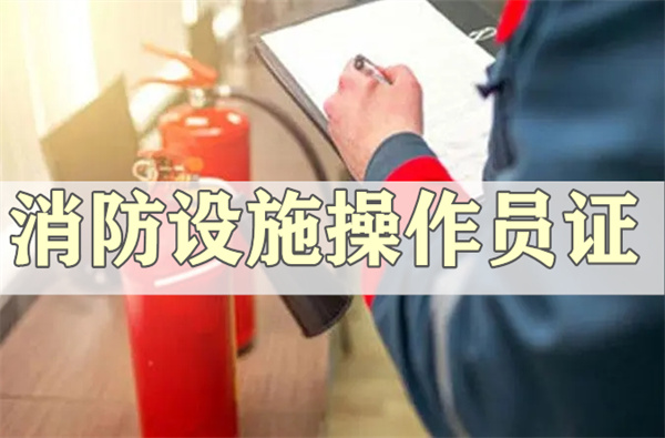 菏泽消防设施操作员资格证专业培训机构