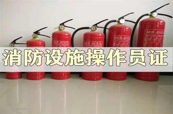 菏泽有口碑的消防设施操作员培训机构名单列表