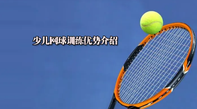 南京少儿网球比较靠谱的培训机构都有哪几家