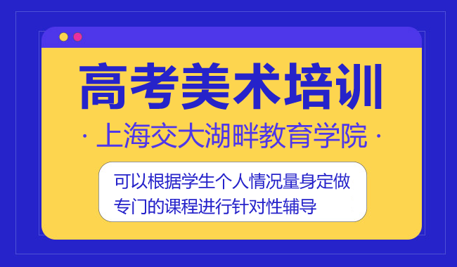 上海2023高考美术暑假培训班排行榜名单出炉