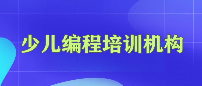 山东济南少儿编程培训机构地址汇总