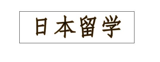 西安学生到日本留学哪个机构好