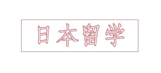 西安日本留学培训班哪家比较好