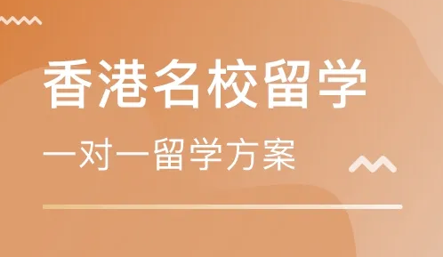 深圳服务好的香港留学申请规划中介汇总名单