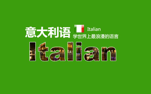 合肥学习意大利语发音的重要性