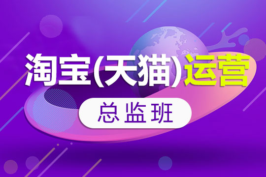 上海电商运营培训机构人气榜首推荐