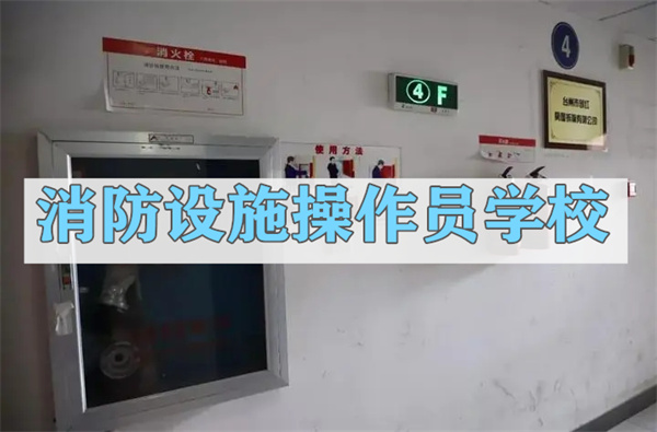 德州消防设施操作员培训面授班哪家更好