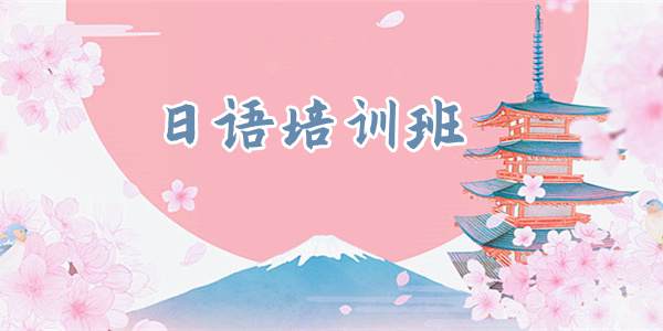 重庆日语培训班全新排名名单今日出炉 重庆日语培训班全新排名名单今日出炉
