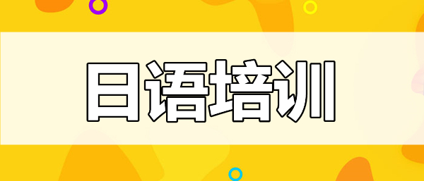 重庆日语培训精选机构名单排行榜出炉 重庆日语培训精选机构名单排行榜出炉