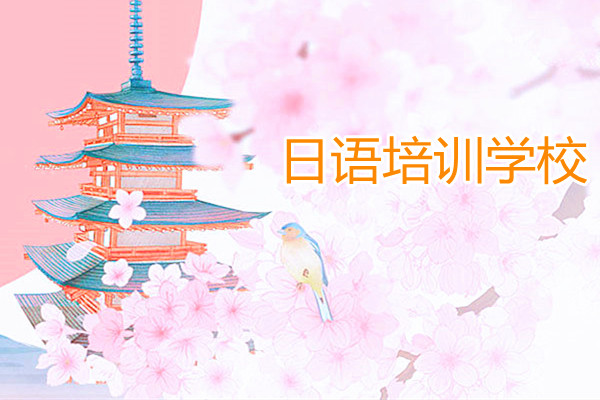 盘点2022几大排名好的重庆日语培训学校名单