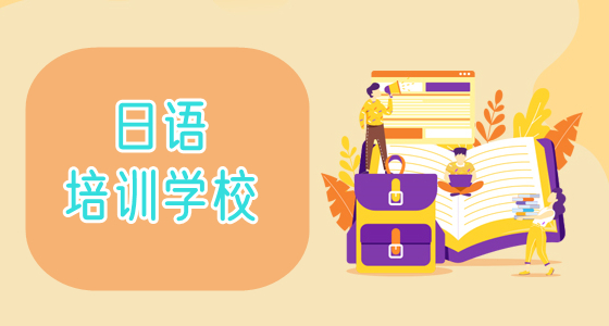重庆2022线下学日语的学校哪个靠谱的名单 重庆2022线下学日语的学校哪个靠谱的名单