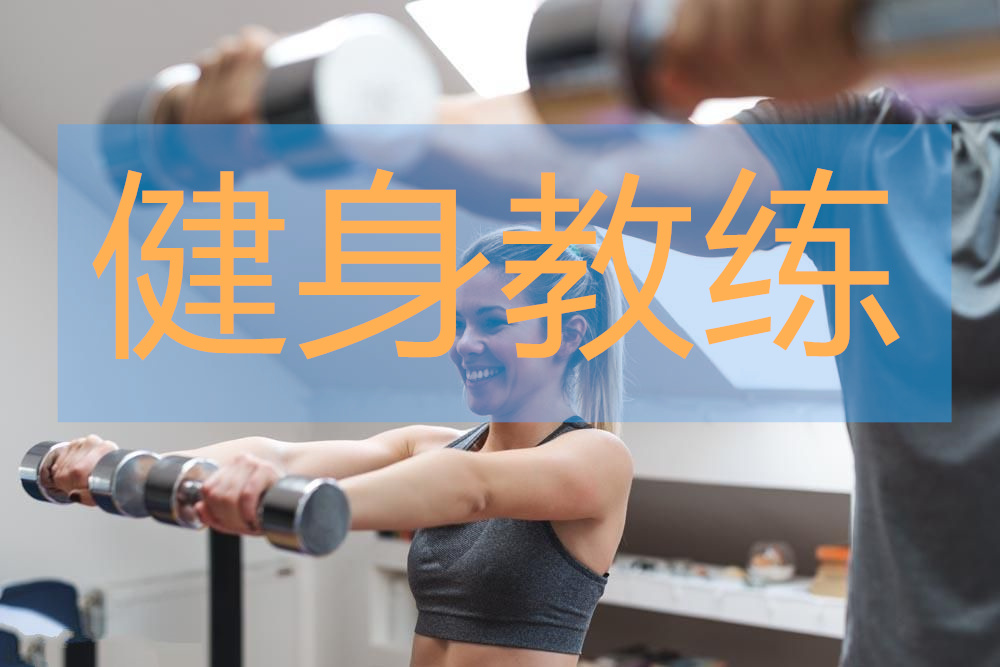 武汉哪有靠谱的健身教练培训机构人气榜名单公布