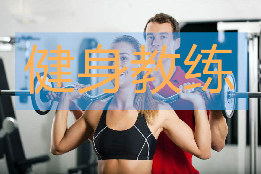 武汉受欢迎的健身教练培训机构榜名单汇总