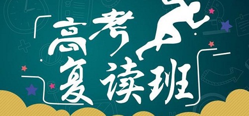 承德高考复读辅导中心排行榜哪家好