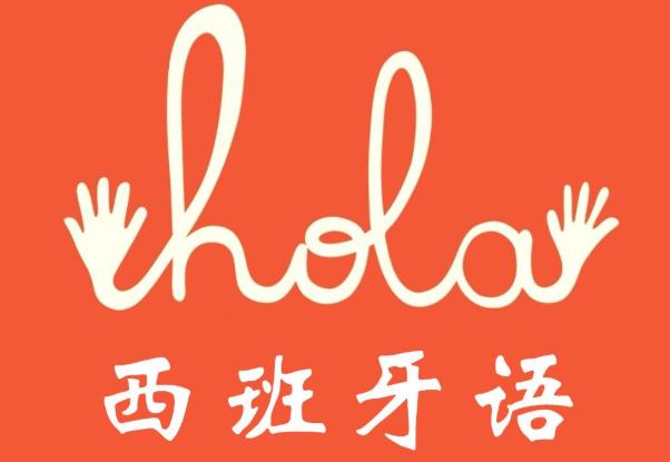 上海赛乐分享一些好的西班牙语学习方法