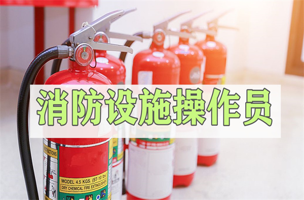 滨州2022年消防设施操作员报考指南