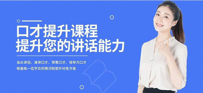 北京口才训练培训学校名单出炉