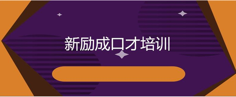 北京口才学校精选排名前几的名单出炉